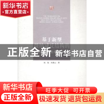 正版 基于新型微纳减反结构的硅基太阳能电池研究 祝俊,朱漪云著