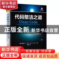 正版 代码整洁之道 [美]罗伯特·C.马丁 人民邮电出版社 978711552