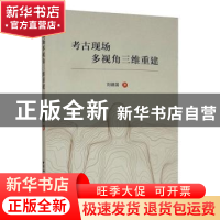 正版 考古现场多视角三维重建 刘建国 中国社会科学出版社 978752