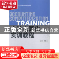 正版 会计电算化实训教程 余爱云主编 北京理工大学出版社 978756