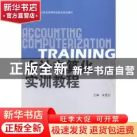 正版 会计电算化实训教程 余爱云主编 北京理工大学出版社 978756