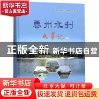 正版 泰州水利大事记 《泰州水利志》编纂委员会编 黄河水利出版