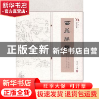 正版 西华胜概:岭南乡土历史文化纵横 邹景良主编 华南理工大学出