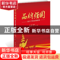 正版 品牌强国:百行千家品牌故事 孙中华 主编 红旗出版社 97875