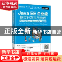 正版 JavaEE企业级框架开发实战教程(Spring Boot+Shiro+JPA)(