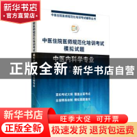 正版 中医住院医师规范化培训考试模拟试题. 中医内科学专业 刘玥