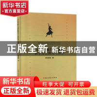 正版 当代学前儿童舞蹈教学方法探究与改革 郝媛媛 中国大地出版