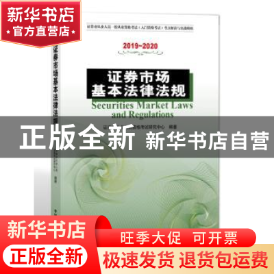 正版 证券市场基本法律法规 证券业从业人员资格考试研究中心 中