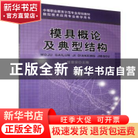 正版 模具概论及典型结构 任登安 机械工业出版社 9787111264323