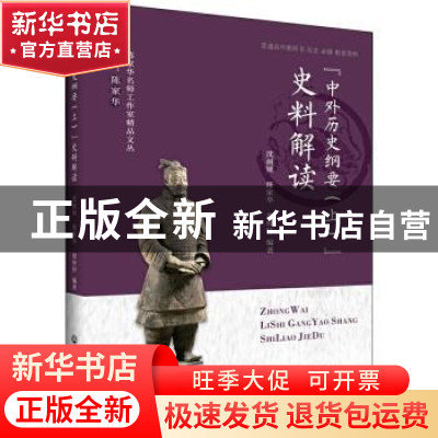 正版 《中外历史纲要(上)》史料解读 沈丽娅 陈家华 翁梓轩 浙