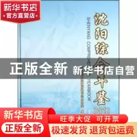 正版 沈阳综合年鉴:2012 沈阳市人民政府地方志办公室编 沈阳出版