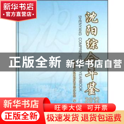 正版 沈阳综合年鉴:2012 沈阳市人民政府地方志办公室编 沈阳出版