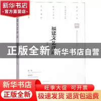 正版 福建文艺评论(2018年第二辑) 陈毅达主编 海峡文艺出版社
