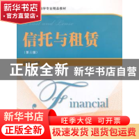 正版 信托与租赁 叶伟春 编著 上海财经大学出版社 978756422002