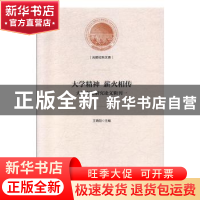 正版 大学精神 薪火相传:大学文化研究辑论文辑刊:一 王晓阳著 光