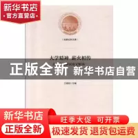 正版 大学精神 薪火相传:大学文化研究辑论文辑刊:一 王晓阳著 光