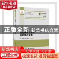正版 第五代移动通信创新技术指南(精)/5G丛书 粟欣,许希斌,吕铁