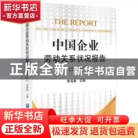 正版 中国企业劳动关系状况报告:2014 黄海嵩主编 企业管理出版社