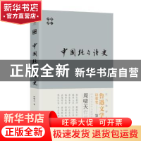 正版 啸天说诗:中国绝句诗史 周啸天著 四川人民出版社 978722011