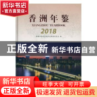 正版 香洲年鉴:2018:2018 珠海市香洲区地方志编纂委员会编 线装