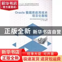 正版 Oracle数据库应用技术项目化教程 屈武江 大连理工大学出版