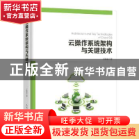 正版 云操作系统架构与关键技术 王继业 人民邮电出版社 9787115