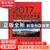 正版 中国城市经济年鉴:2017:2017 张巨功主编 线装书局 97875120