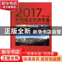 正版 中国城市经济年鉴:2017:2017 张巨功主编 线装书局 97875120
