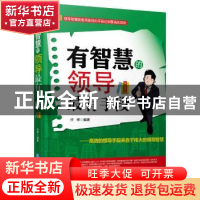 正版 有智慧的领导最有手段:最高的领导手段来自于伟大的领导智慧