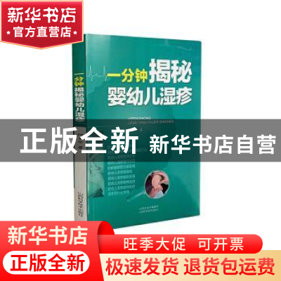 正版 一分钟揭秘婴幼儿湿疹 何玉华著 山西科学技术出版社 978753