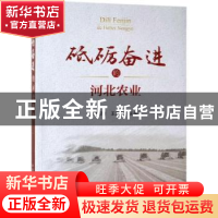 正版 砥砺奋进的河北农业 魏百刚,王国发主编 中国农业出版社 97