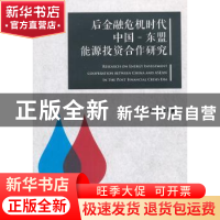 正版 后金融危机时代中国-东盟能源投资合作研究 刘志雄 中国财富