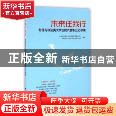 正版 未来任我行:财经与政法类大学生的六堂职业必修课 中南财经