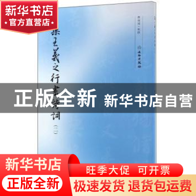 正版 集王羲之行书诗词(二) 曹靖靖 著 文物出版社 97875010609