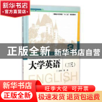 正版 大学英语:三 黄川总主编 武汉大学出版社 9787307105263 书