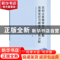 正版 农村义务教育布局调整政策变迁与教育机会再分配 霍翠芳 中