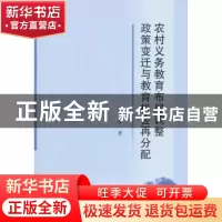 正版 农村义务教育布局调整政策变迁与教育机会再分配 霍翠芳 中