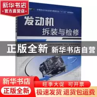 正版 发动机拆装与检修 甘勇辉,龙清宇,曾祥越 机械工业出版社 97