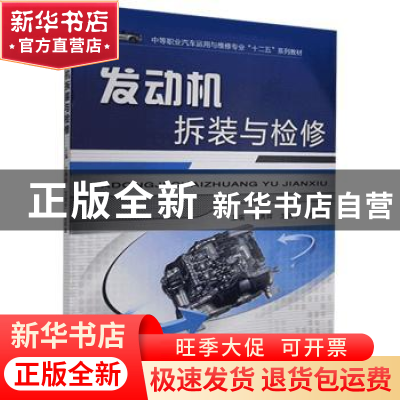 正版 发动机拆装与检修 甘勇辉,龙清宇,曾祥越 机械工业出版社 97