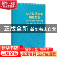 正版 办人民满意的继续教育——中国高校继续教育优秀案例集 严继