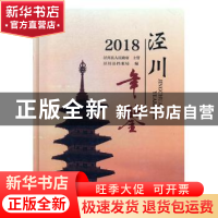 正版 泾川年鉴:2018:2018 泾川县档案局编 兰州大学出版社 978731
