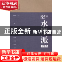 正版 85后水墨派:工笔卷 顾耀峰主编 辽宁人民出版社 97872050813