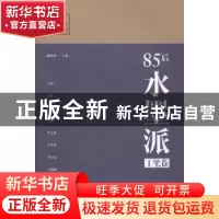 正版 85后水墨派:工笔卷 顾耀峰主编 辽宁人民出版社 97872050813