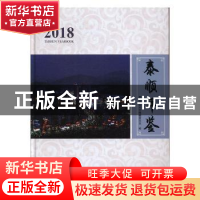 正版 泰顺年鉴(2018) 泰顺县地方志编纂委员会编 线装书局 9787
