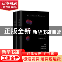 正版 人性的枷锁 毛姆 著 ,新经典 出品 南海出版公司 978754428