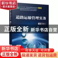 正版 道路运输管理实务 彭秀兰 机械工业出版社 9787111648963 书
