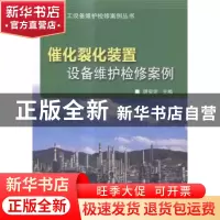 正版 催化裂化装置设备维护检修案例 胡安定主编 中国石化出版社