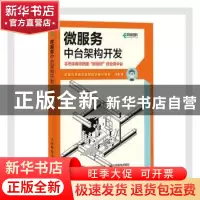 正版 微服务中台架构开发 任波 人民邮电出版社 9787115553157 书