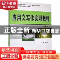 正版 应用文写作实训教程 李振辉主编 机械工业出版社 9787111433