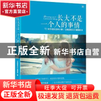 正版 长大不是一个人的事情:关于成长这件小事 《美丽英文》编辑